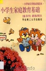小学生家庭教育基础 1995 PDF电子版封面 7562806381 张才龙主编;陈宝生副主编