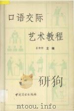 口语交际艺术教程 1993 PDF电子版封面 7504418080 李仲师主编