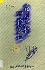 常用文体写作教程 1997 PDF电子版封面 7212014346 朱军,钱旭初编著