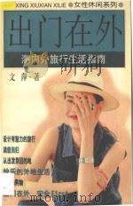 出门在外 海内外旅行生活指南 1998 PDF电子版封面 7536332564 文萍著