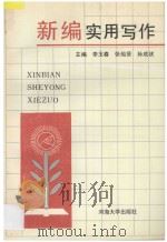 新编实用写作 1996 PDF电子版封面 7563010122 李玉春等主编