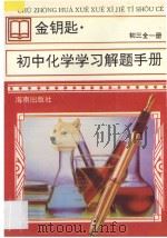 金钥匙 初中化学学习解题手册 初三 全1册 1996 PDF电子版封面 7806175458 伍中青,黄新茂编著;夏云珠审稿