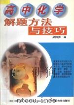 高中化学解题方法与技巧 1994 PDF电子版封面 7303025618 吴同传编