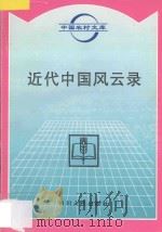 近代中国风云 1996 PDF电子版封面 7220032129 钟康模编著