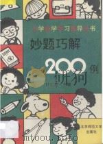 妙题巧解200例 1993 PDF电子版封面 7303030271 段香芝等编