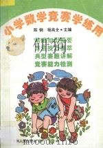 小学数学竞赛学练用 1996 PDF电子版封面 7221039755 陈钢,杨高全主编;杨高琴,陈彤瑛,易萍,殷三益著