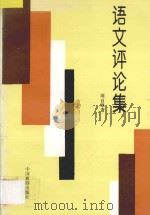 语文评论集 1993 PDF电子版封面 7503207892 周自厚著