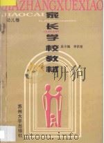 家长学校教材 幼儿卷 1995 PDF电子版封面 7810371665 李洪曾总主编;谢光庭,郑毓智主编