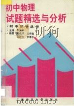 初中物理试题精选与分析 1995 PDF电子版封面 7563300821 刘秀珍主编;黄奕评,王祥松,方洁玲,李秀珍编著