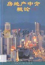 房地产中介概论 下 1996 PDF电子版封面 7535217362 蒋尊玉主编;陆克华,罗志辉,方前,程家龙副主编
