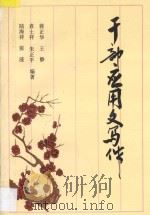干部应用文写作 1997 PDF电子版封面 7560817556 蒋正华等编著