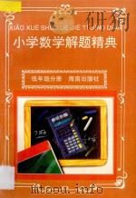 小学数学解题精典·低年级分册 1997 PDF电子版封面 7806177183 陈刚,陈植根主编,田进等编