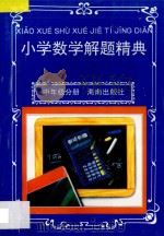 小学数学解题精典·中年级分册   1997  PDF电子版封面  7806177175  陈刚，陈植根主编；田进等编 