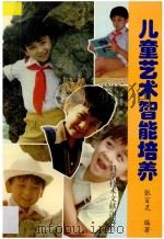 儿童艺术智能培养 1997 PDF电子版封面 7502327878 张百灵编著