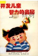开发儿童智力的奥秘 1996 PDF电子版封面 7560912591 吴绵季编著