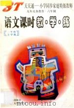 语文课时教·学·练 一年级 上 1997 PDF电子版封面 7805279160 杨华信主编
