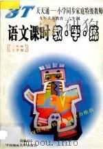 语文课时教·学·练 二年级 上 1997 PDF电子版封面 7805279179 杨华信主编