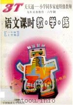 语文课时教·学·练 三年级 上 1997 PDF电子版封面 7805279187 杨华信主编