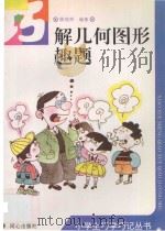 巧解几何图形趣题 1996 PDF电子版封面 7805931968 陈效师编著