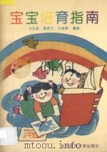 宝宝培育指南 1994 PDF电子版封面 730303532X 王永起,高君宁,王铭辉编著