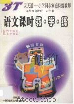 语文课时教·学·练 四年级 上 1997 PDF电子版封面 7805279195 杨华信主编