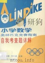 小学数学奥林匹克竞赛指南自我考查题详解 1992 PDF电子版封面 7810311611 高建国,叶仁波主编;尤占德,文德训,刘国安,高建国,郭文政,