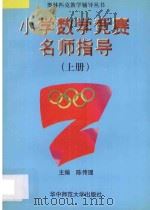 小学数学竞赛名师指导 上 1993 PDF电子版封面 7562211639 陈传理主编;方衡儒,刘诗雄,邱应麟副主编;黄能容,严家华,陈