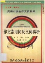作文常用同反义词类析 1992 PDF电子版封面 7532815455 金平等编