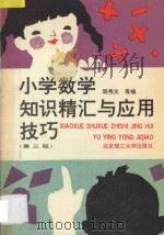 小学数学知识精汇与应用技巧 1994 PDF电子版封面 7810139037 顾秀文等编