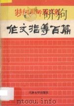 特级教师陈文彰作文指导百篇 1993 PDF电子版封面 7561804741 陈文彰著