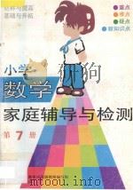 小学数学家庭辅导与检测 第7册 1993 PDF电子版封面 7110030628 北京市海淀区教育局高级教师编写组编写