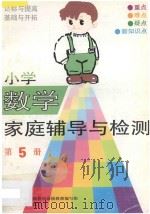 小学数学家庭辅导与检测  第5册   1993  PDF电子版封面  711003061X  北京市海淀区教育局高级教师编写组编写 