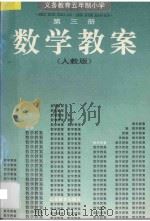 义务教育五年制小学数学教案 人教版 第3册 1994 PDF电子版封面 7532820408 本书编写组编