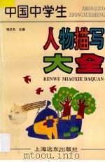 中国中学生人物描写大全 1995 PDF电子版封面 7806131302 钱汉东主编