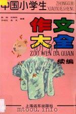 中国小学生作文大全 续编 1994 PDF电子版封面 7805149801 陈刚等编著
