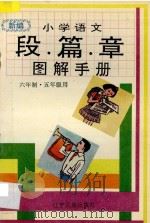 新编小学语文段篇章图解手册·第9、10册,六年制·五年级用 1996 PDF电子版封面 7805276986 邓玮昕编著