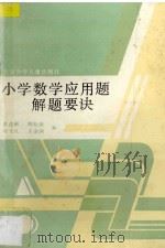 小学数学应用题解题要诀 1991 PDF电子版封面 7530103016 翟连林等编