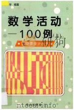 数学活动100例 上 1995 PDF电子版封面 7805664277 袁中学编著