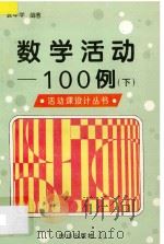数学活动100例 下 1995 PDF电子版封面 7805664277 袁中学编著