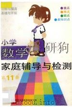 小学数学家庭辅导与检测 第11册 1993 PDF电子版封面 7110030644 北京市海淀区教育局高级教师编写组编写