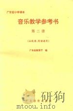 音乐教学参考书 五线谱、简谱通用:广东省小学课本·第2册 1994 PDF电子版封面 7540627387 广东省教育厅编