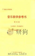音乐教学参考书 第4册 五线谱、简谱通用 1994 PDF电子版封面 754062728X 广东省教育厅编