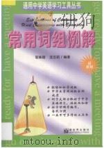 常用词组例解 1997 PDF电子版封面 7800053512 邬姝丽,沈志莉编著