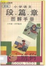 新编小学语文段篇章图解手册 第7、8册 六年制 四年级用 1996 PDF电子版封面 7805277141 田冬编著