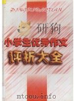 小学生优秀作文评析大全 1996 PDF电子版封面 7805995478 吕晓春,张志慧主编;薛桂莲,谭梅副主编