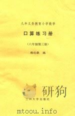 九年义务教育  小学数学  口算练习册  六年制第3册（ PDF版）