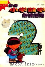 新编小学数学助读指南 二年级用 1995 PDF电子版封面 7800776964 梁慧霞主编;李秀兰副主编;杨志彬著