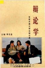 辩论学 怎样开展大学生辩论赛 1995 PDF电子版封面 7534324637 季世昌主编;杨全美,丁长青副主编