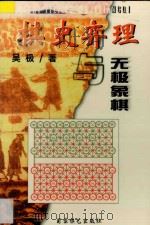 棋史弈理与无极象棋 1999 PDF电子版封面 7805486336 吴极著