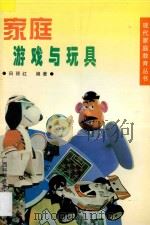 现代家庭教育丛书 家庭游戏与玩具 1998 PDF电子版封面 7805654298 田丽江编